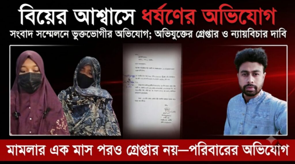 সাতক্ষীরায় বিয়ের আশ্বাসে ধর্ষণের অভিযোগ; সংবাদ সম্মেলনে অভিযুক্তের গ্রেপ্তার ও ন্যায়বিচার দাবি