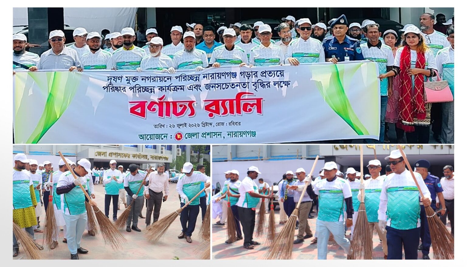 স্বাস্থ্যসম্মত কর্মপরিবেশ ও পরিচ্ছন্ন নারায়ণগঞ্জ গড়ে তুলতে একযোগে পরিচ্ছন্নতা অভিযান ও সচেতনতা র্যালি