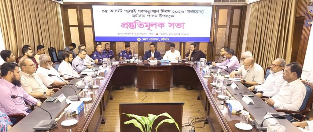 চট্টগ্রামে ০৫ আগস্ট ‘জুলাই গণঅভ্যুত্থান দিবস ২০২৬’ উদযাপনে প্রস্তুতিমূলক সভা অনুষ্ঠিত