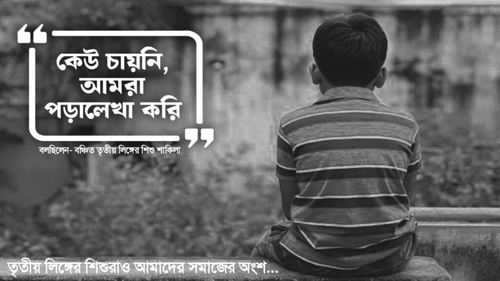 ‘কেউ চায়নি আমরা পড়ালেখা করি’
