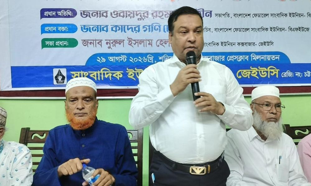 সাংবাদিকদের সুরক্ষা না থাকলে গণমাধ্যমের স্বাধীনতা সংকুচিত হবে : কাদের গনি চৌধুরী