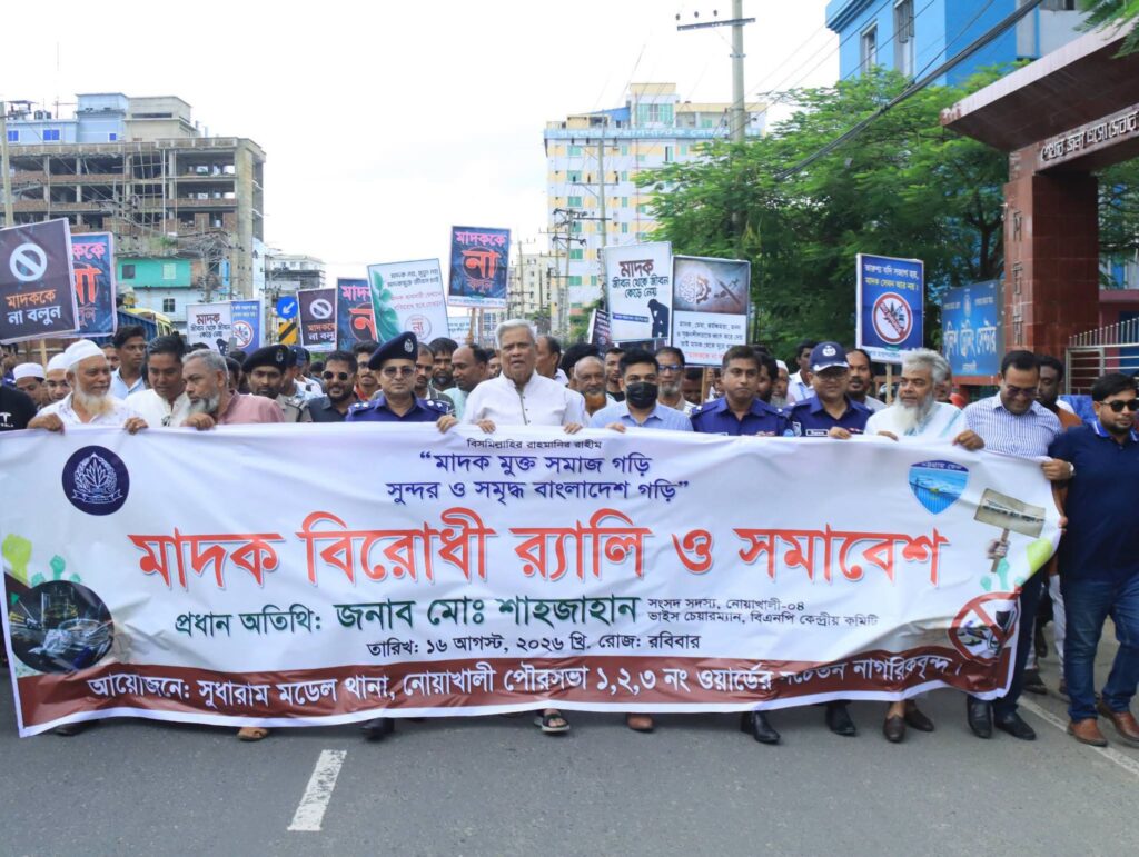 মাদকবিরোধী র্যালি ও সমাবেশ: মাদকের বিরুদ্ধে ঐক্যবদ্ধ সামাজিক প্রতিরোধের আহ্বান