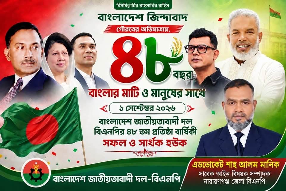 বিএনপির ৪৮তম প্রতিষ্ঠা বার্ষিকীতে অ্যাড. শাহ আলম মানিকের শুভেচ্ছা
