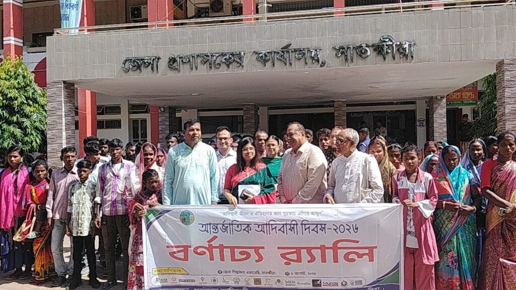 আন্তর্জাতিক আদিবাসী দিবসে সাতক্ষীরায় র্যালি, স্মারকলিপি ও সাংস্কৃতিক অনুষ্ঠান