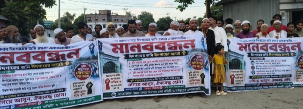 সোনারগাঁয়ে ঈদগাঁয়ের জায়গা দখলের প্রতিবাদে মানববন্ধন ও বিক্ষোভ মিছিল