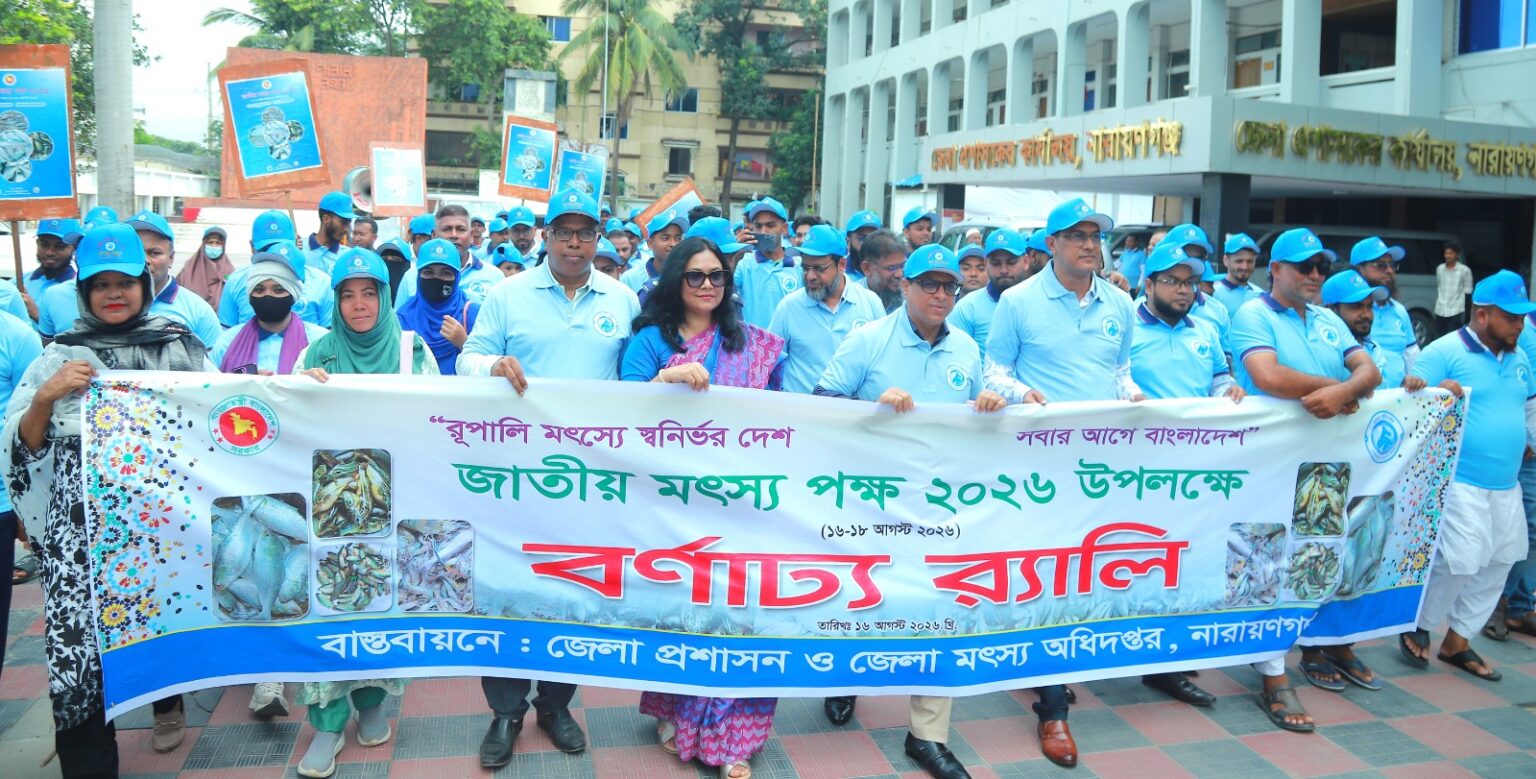 প্রতিপাদ্য নিয়ে নারায়ণগঞ্জে জাঁকজমক পূর্ণভাবে পালিত হলো জাতীয় মৎস্য পক্ষ-২০২৬