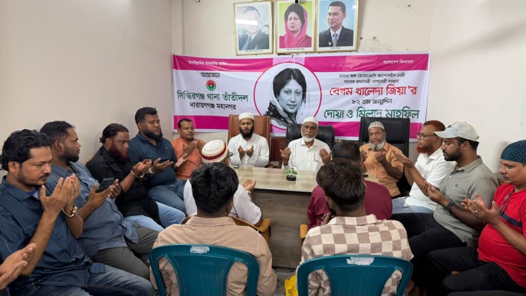সিদ্ধিরগঞ্জ থানা তাঁতীদলের উদ্যোগে বেগম খালেদা জিয়ার জন্মবার্ষিকী উপলক্ষে মিলাদ ও দোয়া মাহফিল