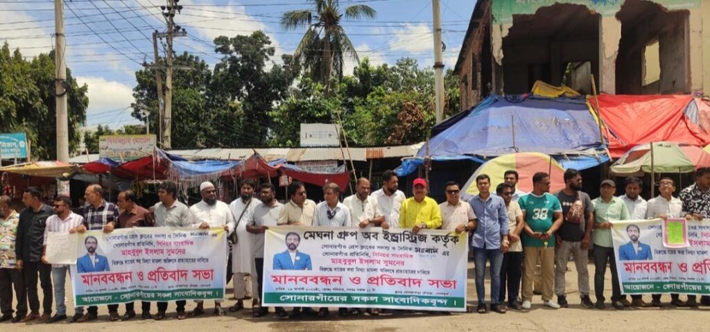 সোনারগাঁয়ে জনকল্যাণে কথা বলায় সাংবাদিকের বিরুদ্ধে মিথ্যা মামলা প্রত্যাহারের দাবিতে মানববন্ধন ও বিক্ষোভ
