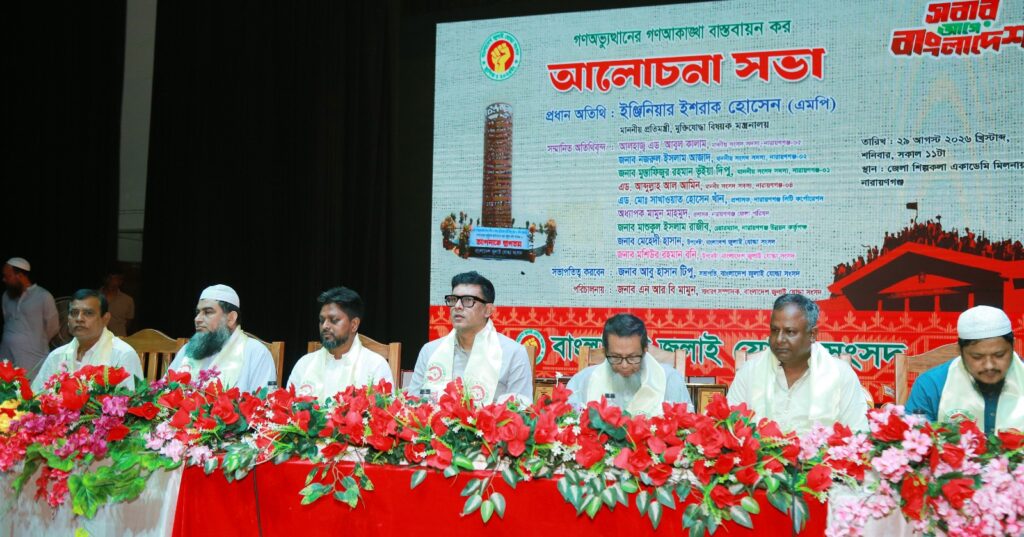 জুলাইয়ের গণআকাঙ্ক্ষা বাস্তবায়নের দাবিতে আলোচনা সভা