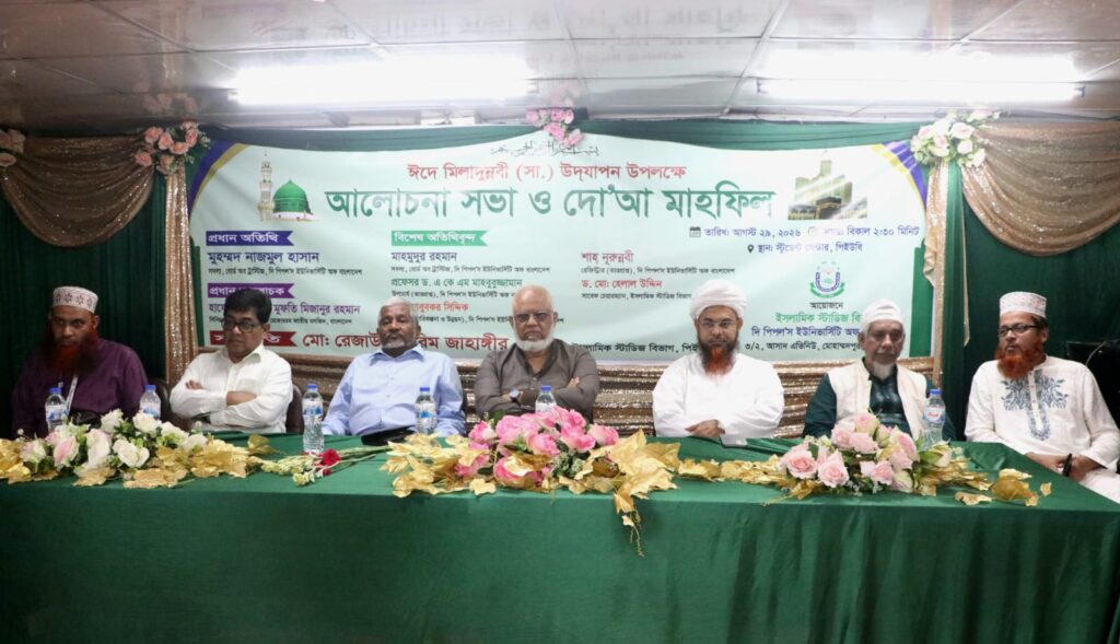 দি পিপলস ইউনিভার্সিটি অফ বাংলাদেশের ইসলামিক স্টাডিজ বিভাগের উদ্যোগে পবিত্র ঈদে মিলাদুন্নবী (সা.) বিশেষ আলোচনা সভা ও দোয়া মাহফিল