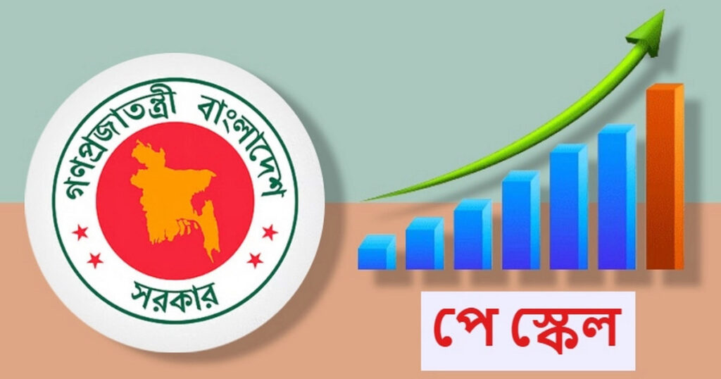 নতুন পে-স্কেল সর্বনিম্ন বেতন ২০ হাজার, সর্বোচ্চ ১ লাখ ৫৬ হাজার