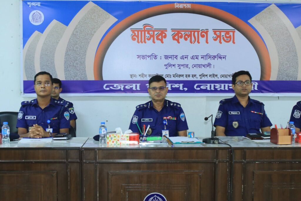 নোয়াখালী জেলা পুলিশের মাসিক কল্যাণ সভা অনুষ্ঠিত