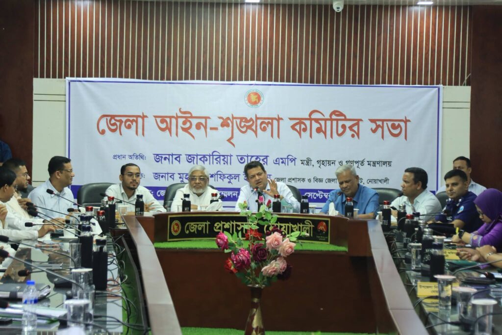 নোয়াখালী জেলা আইন-শৃঙ্খলা কমিটির সভা অনুষ্ঠিত