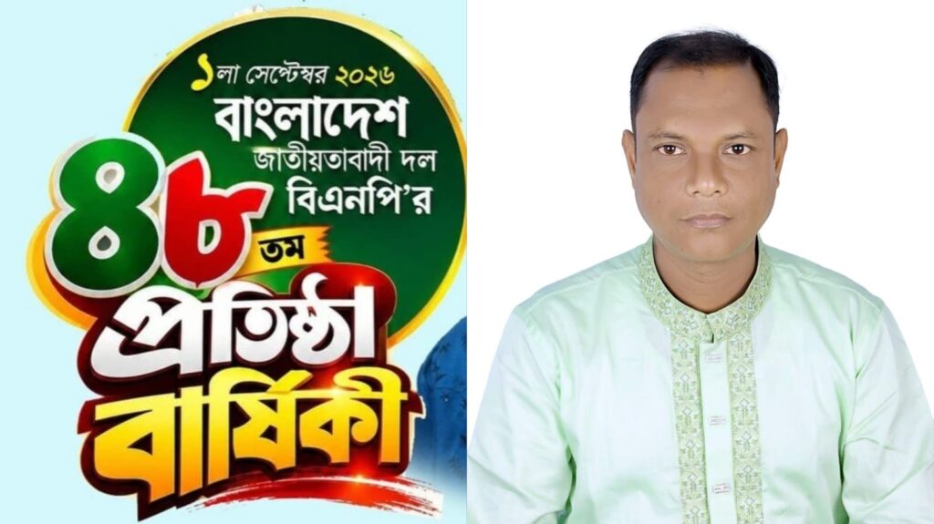 বিএনপি’র ৪৮তম প্রতিষ্ঠাবার্ষিকীতে নাসিক ৬নং ওয়ার্ড যুবদলের সাংগঠনিক সম্পাদক রুহুল আমীন মিন্টুর শুভেচ্ছা