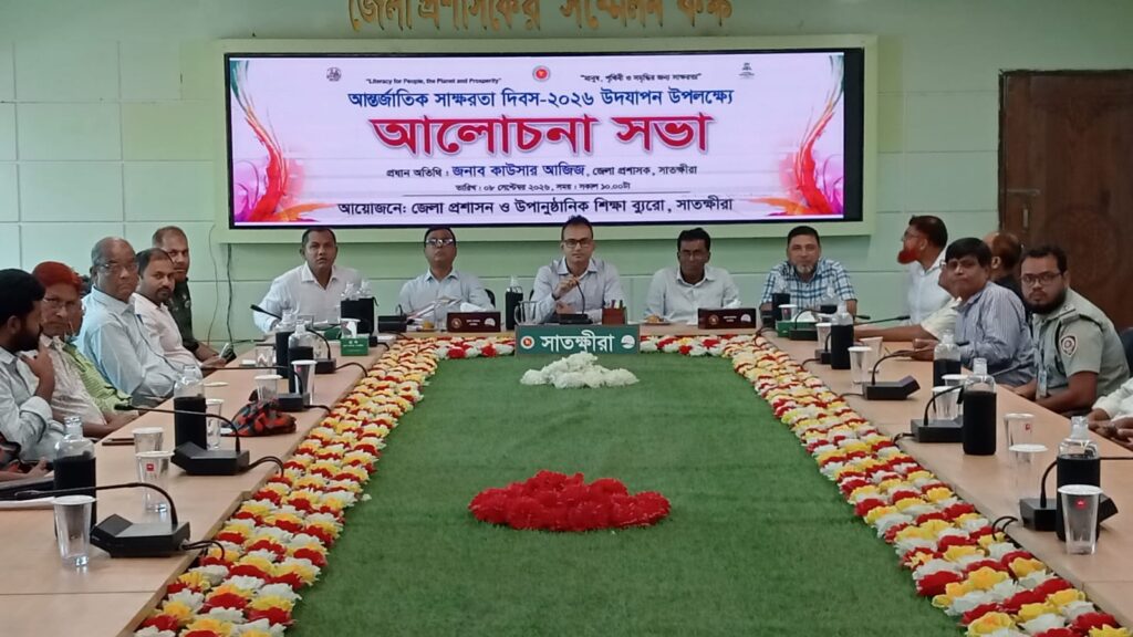 সাতক্ষীরায় আন্তর্জাতিক সাক্ষরতা দিবস উপলক্ষে র্যালি ও আলোচনা সভা