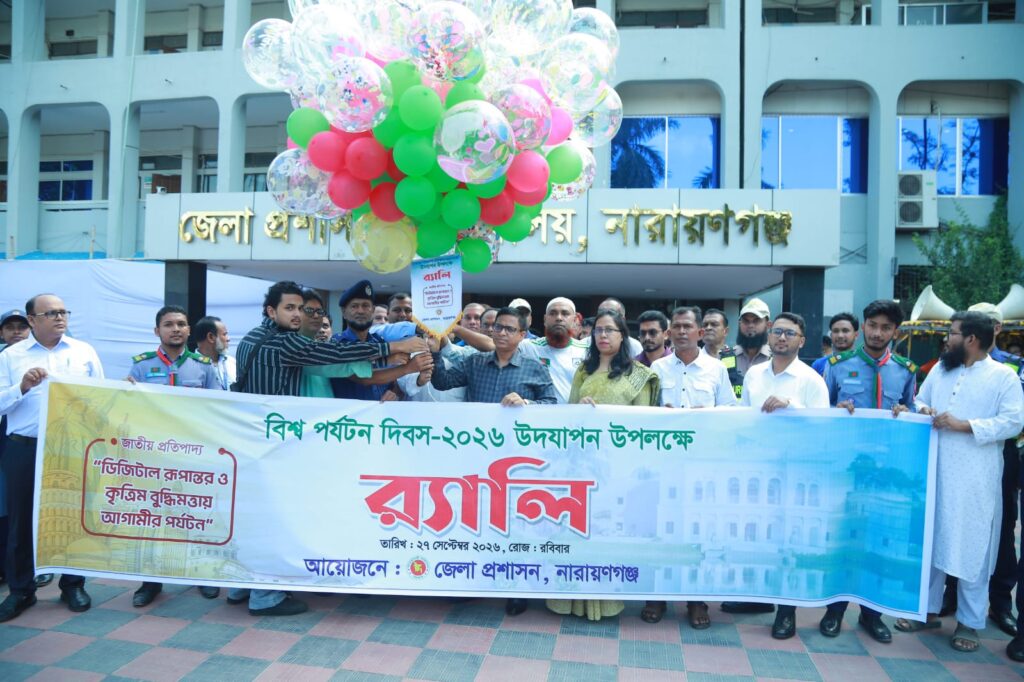 বিশ্ব পর্যটন দিবসে নারায়ণগঞ্জে বর্ণাঢ্য র্যালিও আলোচনা সভা, পর্যটন বিকাশে ডিজিটাল রূপান্তরের ওপর গুরুত্বারোপ ডিসির