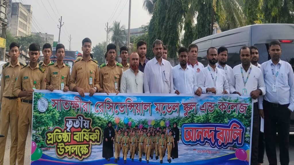 তৃতীয় প্রতিষ্ঠাবার্ষিকীতে সাতক্ষীরা রেসিডেন্সিয়াল স্কুল অ্যান্ড কলেজের আনন্দ র্যালি