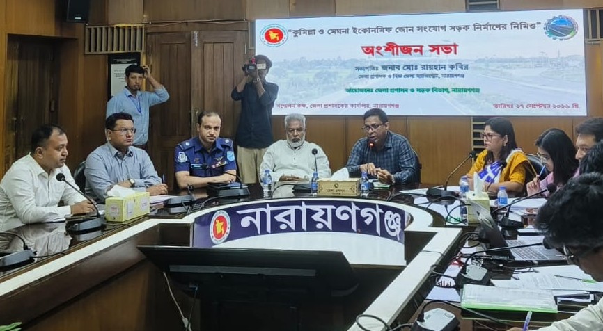 নারায়ণগঞ্জে কুমিল্লা ও মেঘনা ইকোনমিক জোন সংযোগ সড়ক নির্মাণে অংশীজন সভা