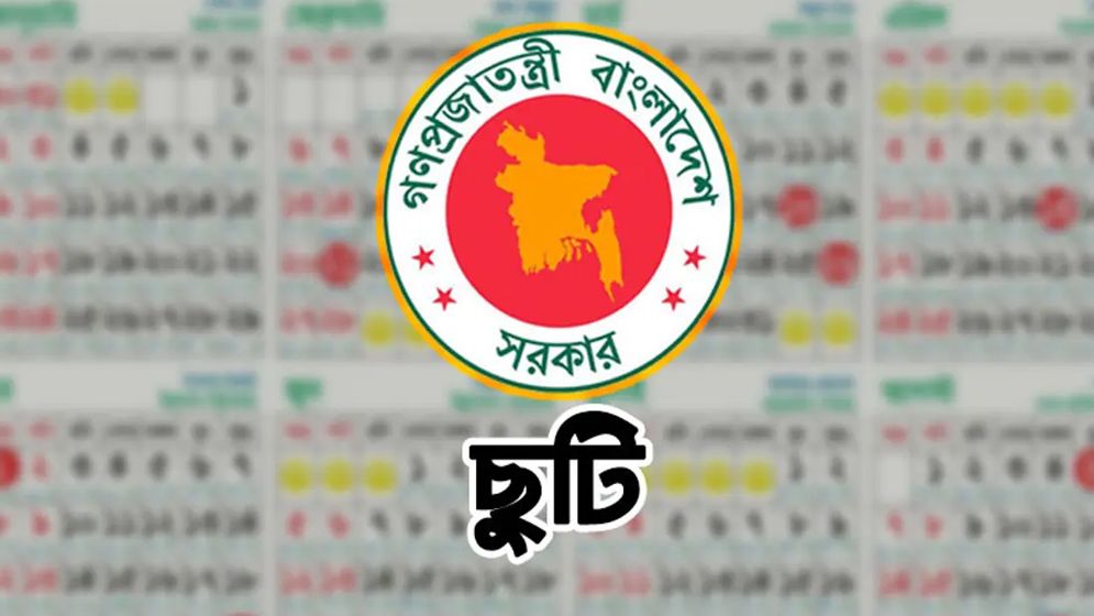 টানা ৫ দিন ছুটির সুযোগ সরকারি চাকরিজীবীদের