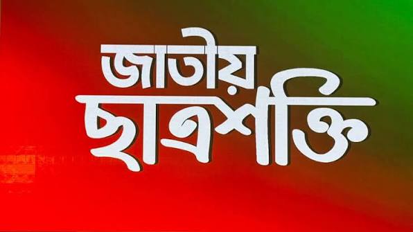 জাতীয় ছাত্রশক্তির পূর্ণাঙ্গ কেন্দ্রীয় কমিটি ঘোষণা, যারা আছেন দায়িত্বে