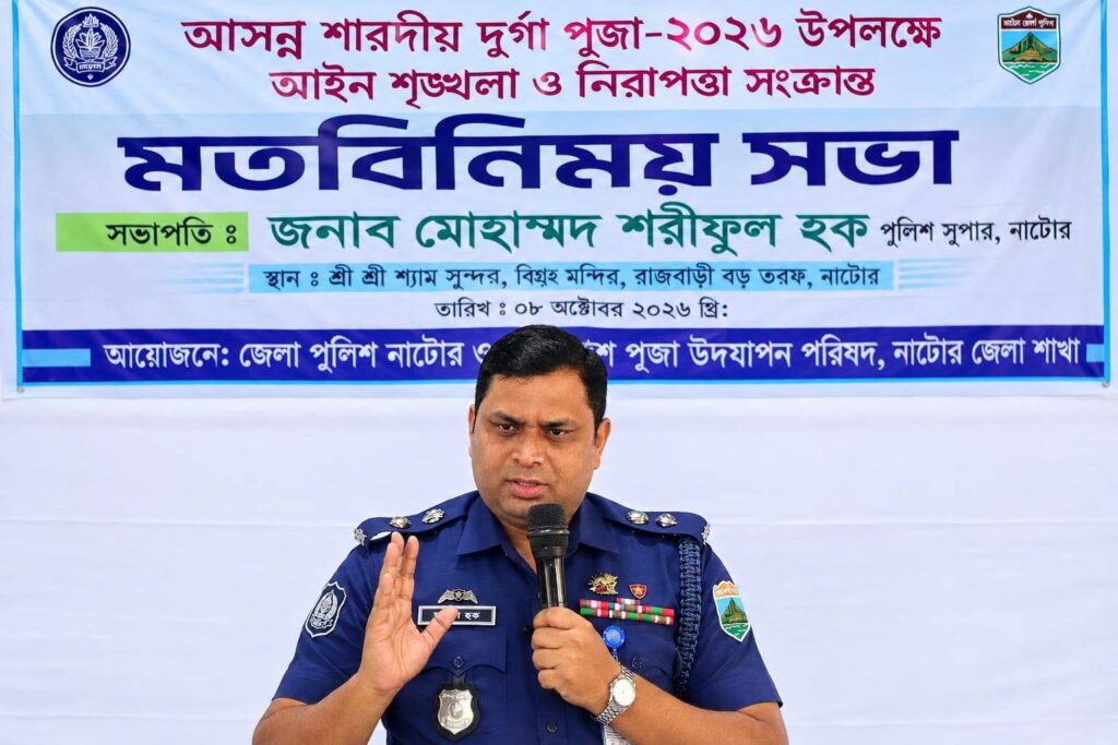 নাটোরে শারদীয় দুর্গাপূজা-২০২৬ উপলক্ষে আইন-শৃঙ্খলা ও নিরাপত্তা সংক্রান্ত মতবিনিময় সভা অনুষ্ঠিত