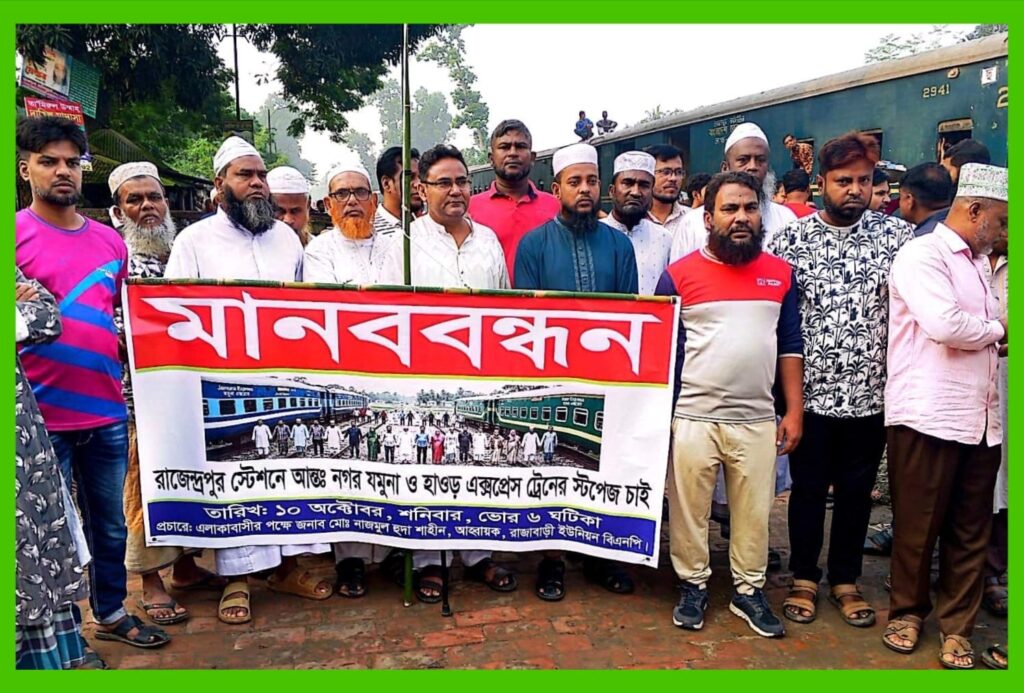 রাজেন্দ্রপুরে যমুনা-হাওড় এক্সপ্রেসের স্টপেজ দাবিতে মানববন্ধন, ভোগান্তি নিরসনে দ্রুত পদক্ষেপের আহ্বান