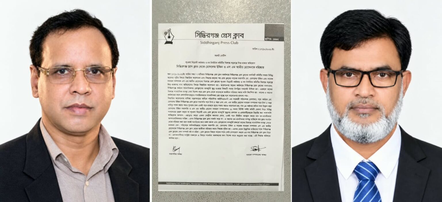 সিদ্ধিরগঞ্জ প্রেস ক্লাব থেকে মোসলেম উদ্দিন ও আমীর হোসেন বহিষ্কার