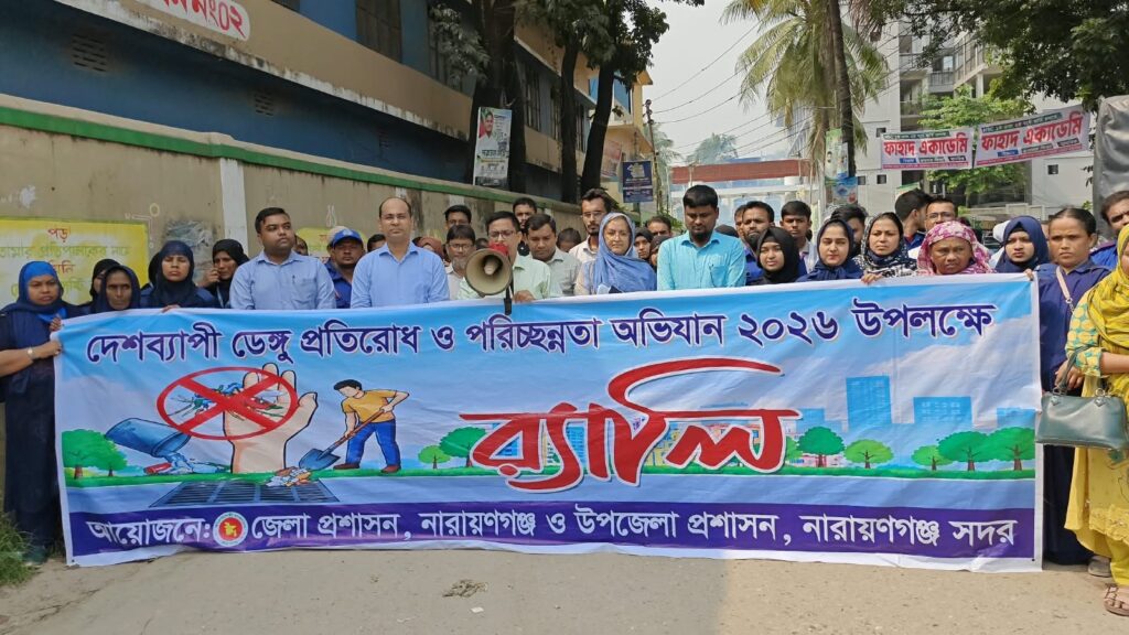 ডেঙ্গু ও মশাবাহিত রোগ প্রতিরোধে নারায়ণগঞ্জ সদর উপজেলায় সাপ্তাহিক পরিচ্ছন্নতা অভিযান ও ওয়াপদা খালে ১০০ বৃক্ষরোপণ