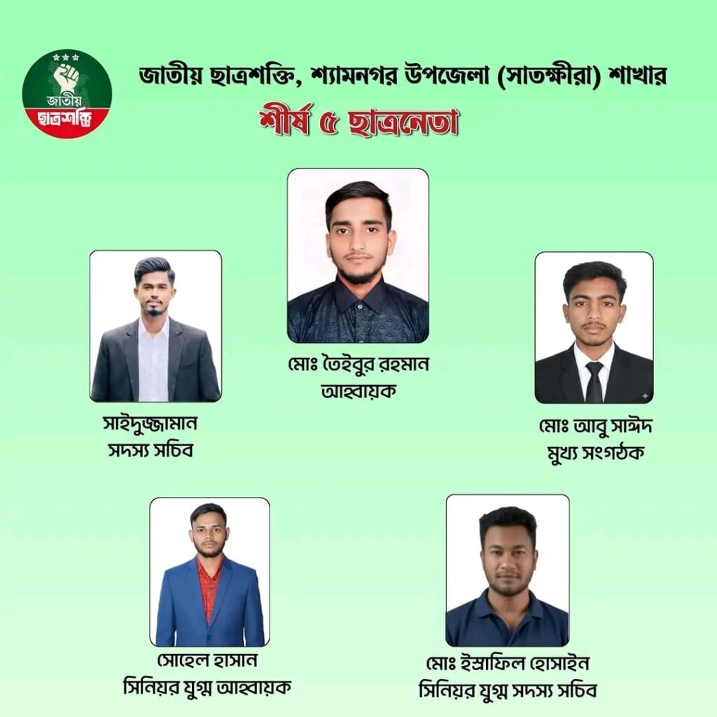 শ্যামনগর উপজেলা ছাত্রশক্তির আংশিক আহ্বায়ক কমিটি গঠন