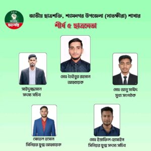 শ্যামনগর উপজেলা ছাত্রশক্তির আংশিক আহ্বায়ক কমিটি গঠন