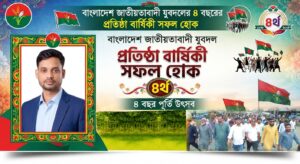 যুবদলের ৪৩তম প্রতিষ্ঠা বার্ষিকী উপলক্ষে নারায়ণগঞ্জবাসীকে আবুল বাশার বাদশার শুভেচ্ছা ও অভিনন্দন