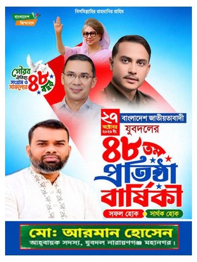 যুবদলের প্রতিষ্ঠাবার্ষিকীতে আরমান হোসেনের বার্তা, আদর্শ ও ঐক্যে এগিয়ে যাওয়ার আহ্বান