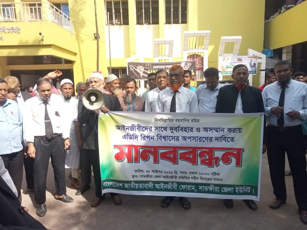 সাতক্ষীরায় এডিসি রিপন বিশ্বাসের অপসারণের দাবিতে আইনজীবীদের মানববন্ধন, ৪৮ ঘণ্টার আল্টিমেটাম, দাবি পূরণ না হলে লাগাতার কর্মসূচির ঘোষণা